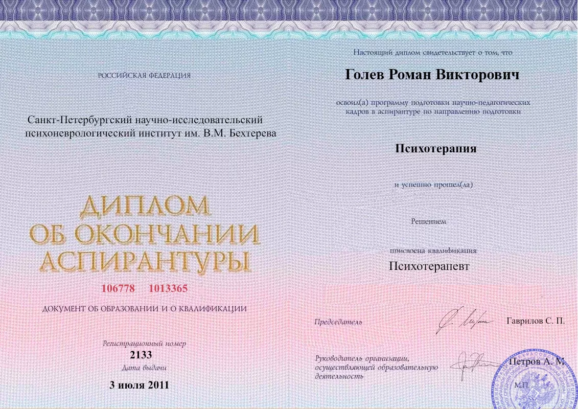 Диплом об окончании аспирантуры Голевым Романом Викторовичем наркологическая клиника в Шуе Наше Здоровье